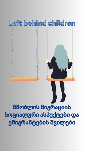 მშობლის მიგრაციის სოციალური ასპექტები და ემიგრანტების შვილები