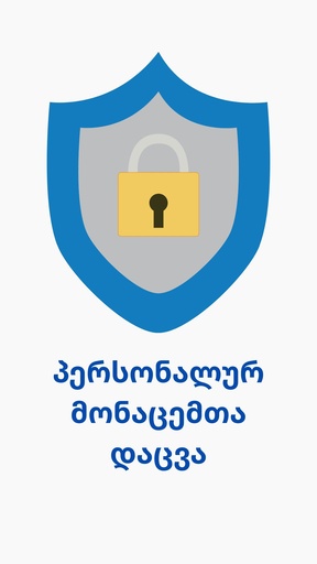 პერსონალურ მონაცემთა დაცვა