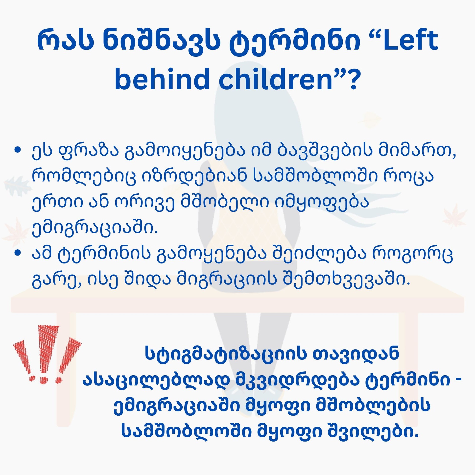 რას ნიშნავს ტერმინი "Left behind children"